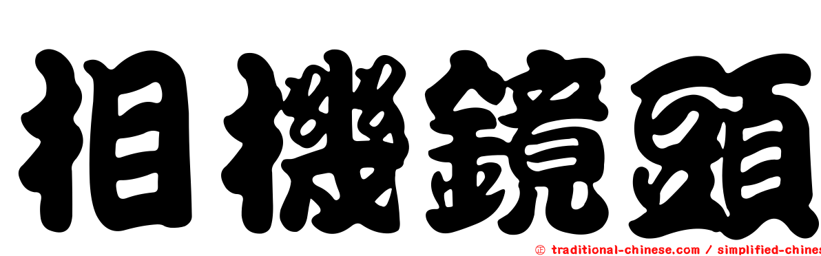 相機鏡頭