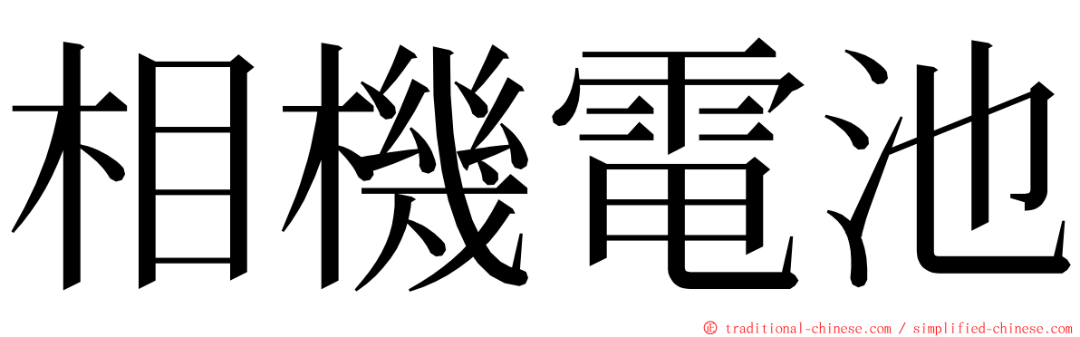 相機電池 ming font