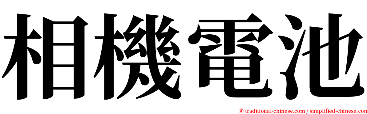 相機電池 serif font