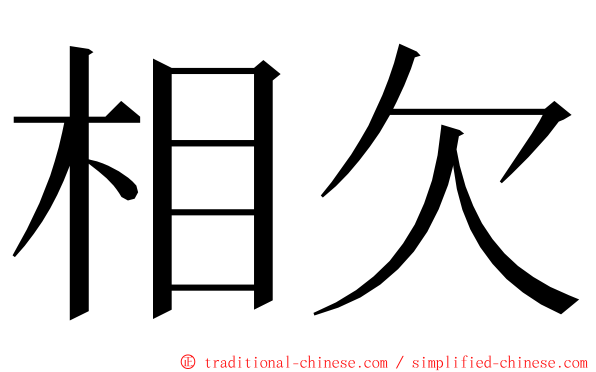 相欠 ming font