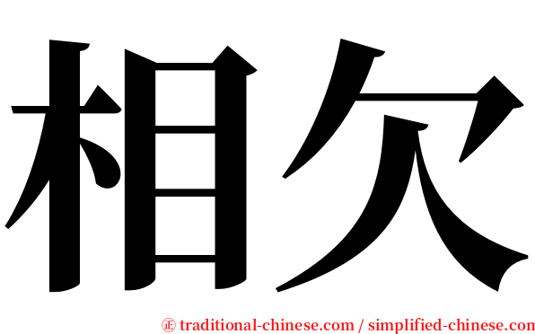 相欠 serif font