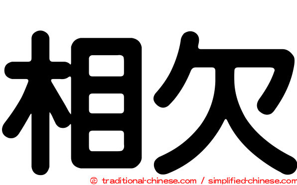 相欠