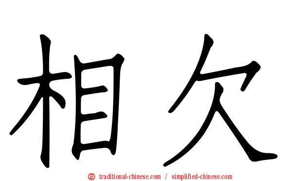 相欠