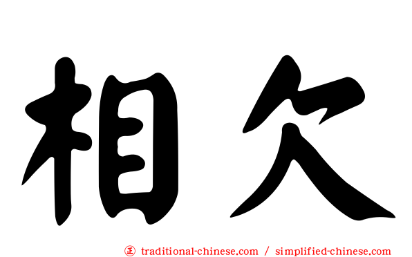 相欠