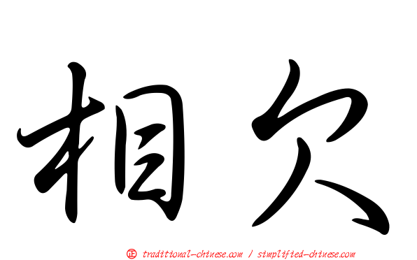 相欠
