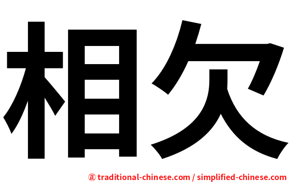 相欠