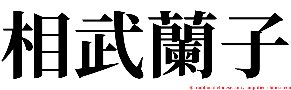 相武蘭子 serif font