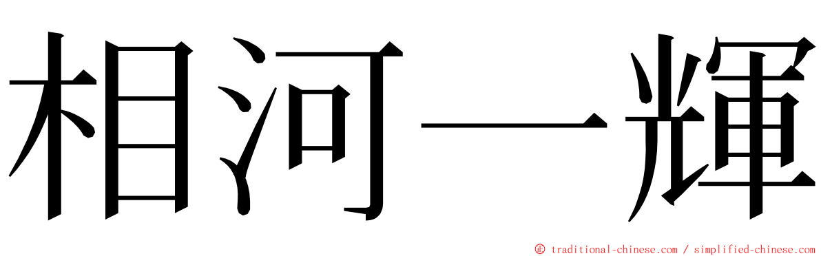 相河一輝 ming font