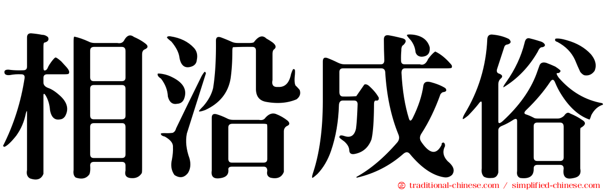 相沿成俗