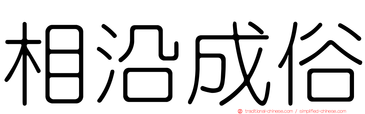 相沿成俗