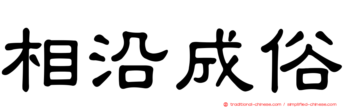 相沿成俗