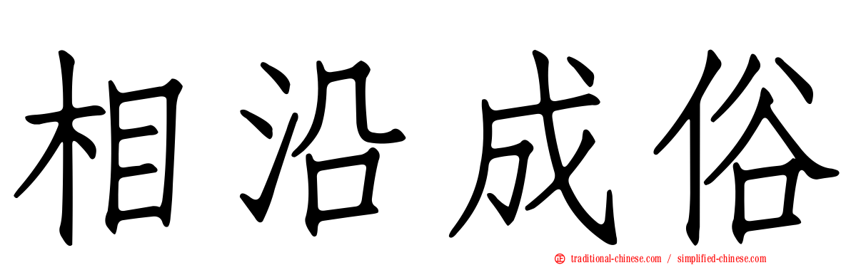 相沿成俗