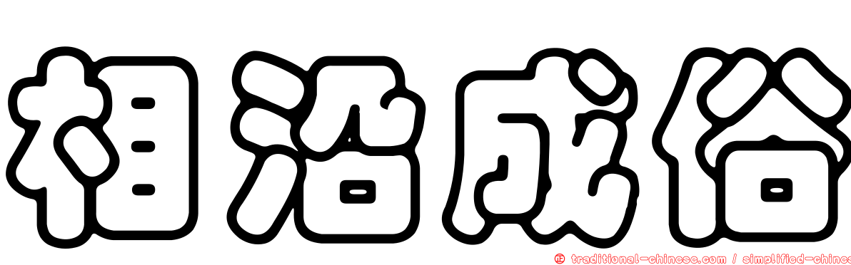 相沿成俗