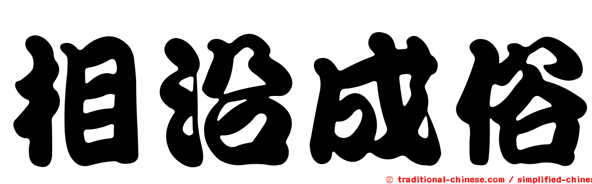 相沿成俗