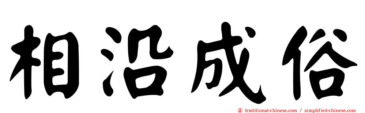 相沿成俗