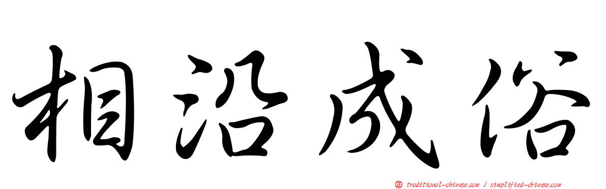 相沿成俗