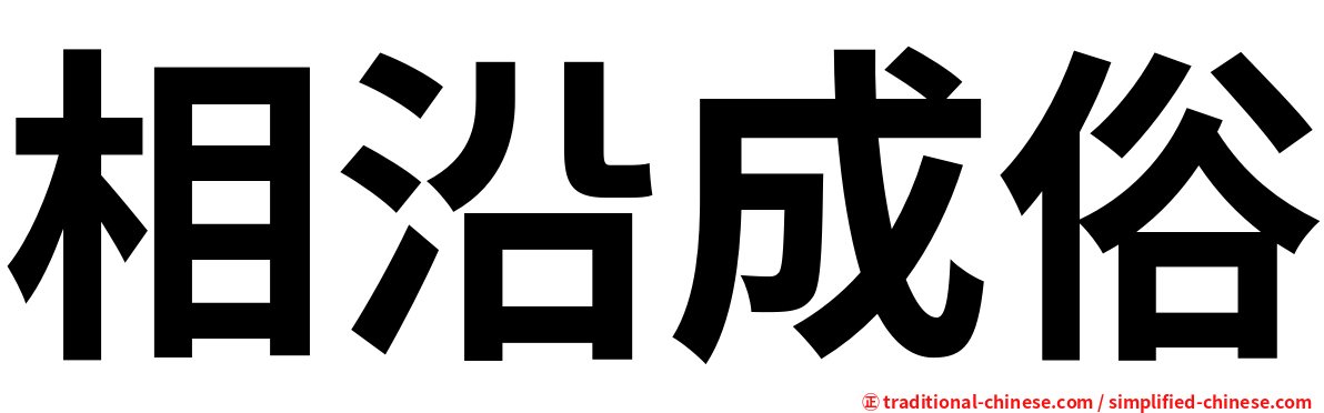 相沿成俗