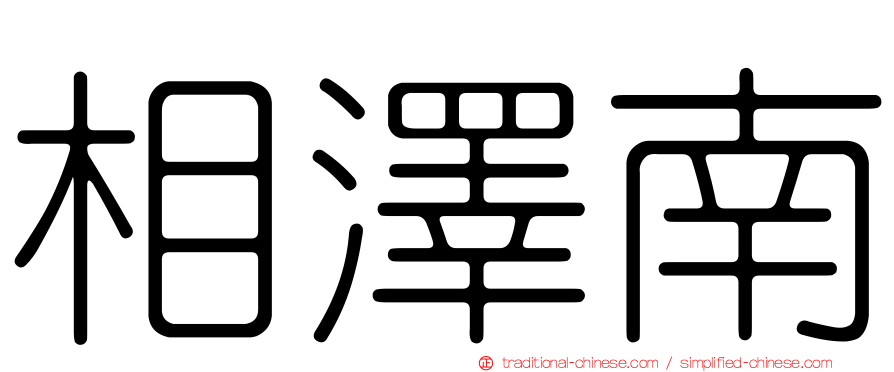 相澤南