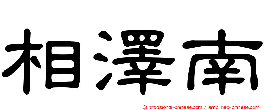 相澤南