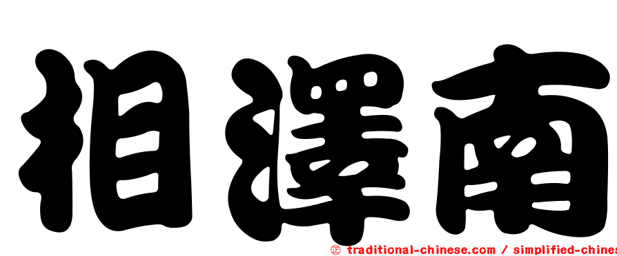 相澤南