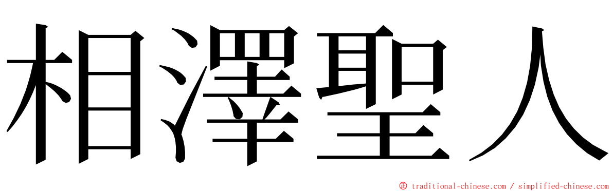 相澤聖人 ming font