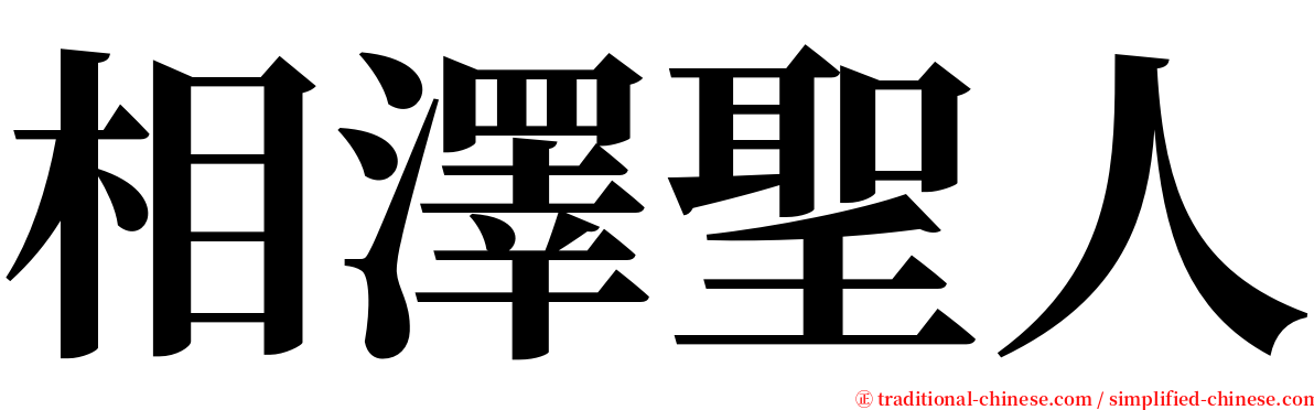 相澤聖人 serif font