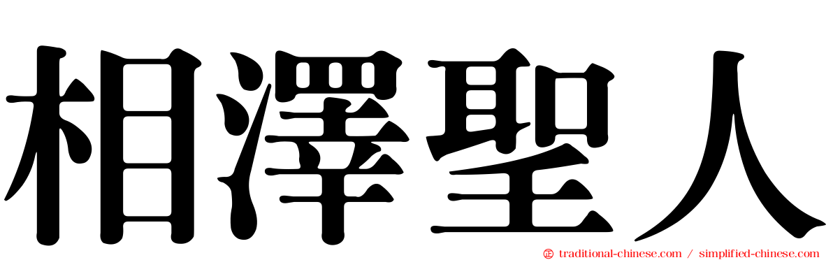 相澤聖人