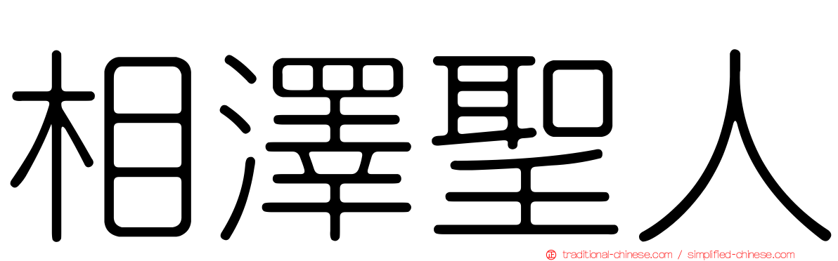 相澤聖人