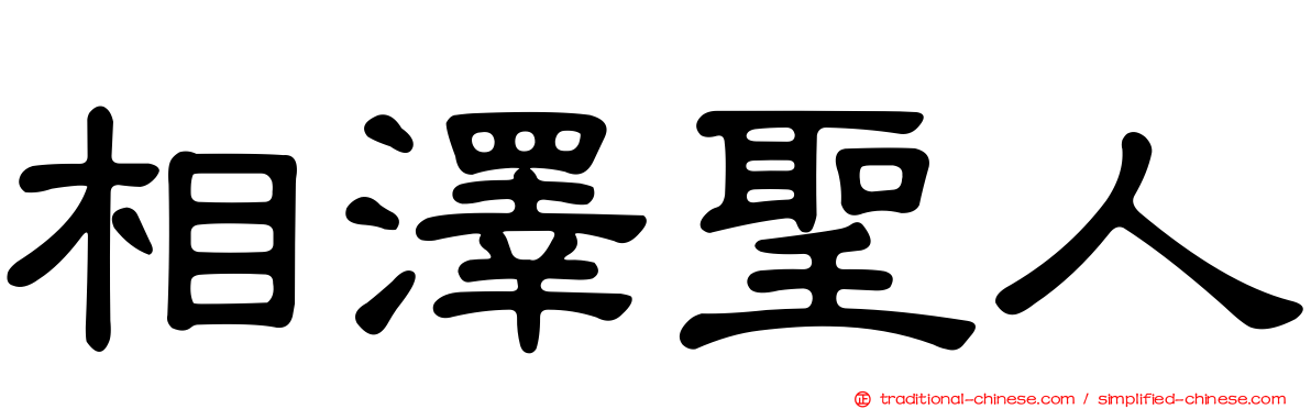 相澤聖人