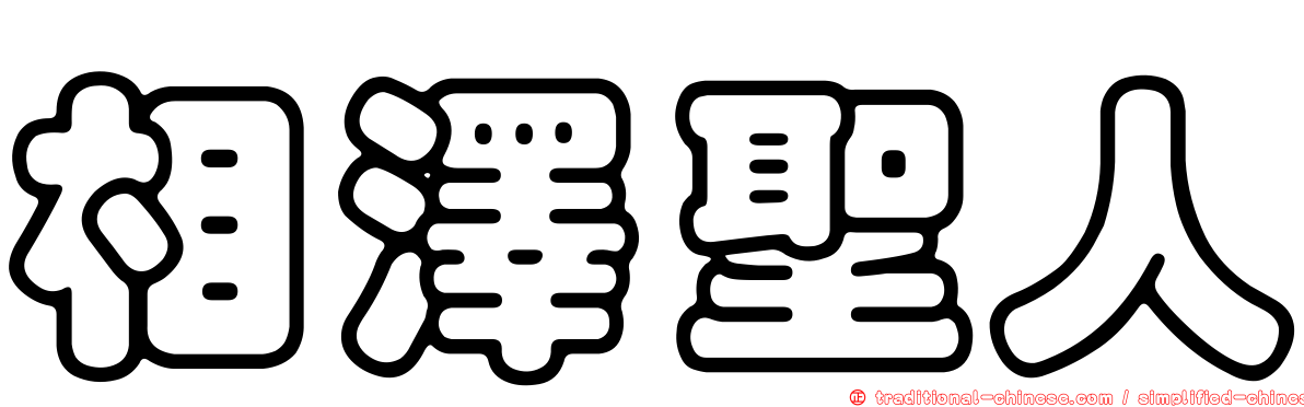 相澤聖人