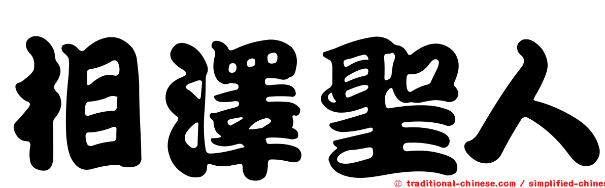 相澤聖人