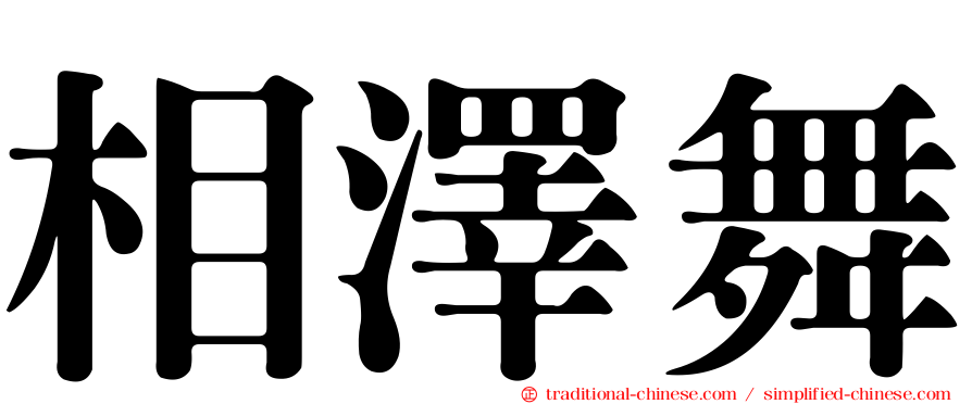 相澤舞