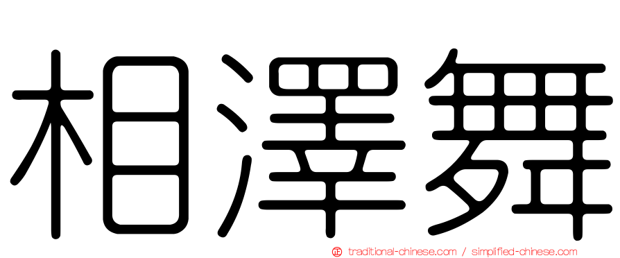 相澤舞