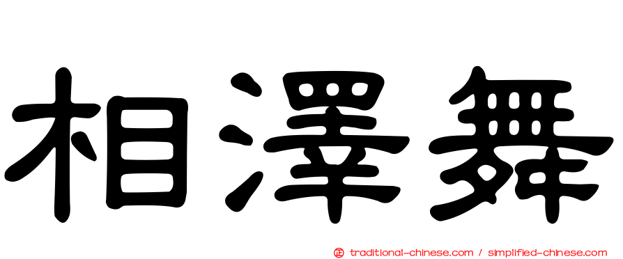 相澤舞