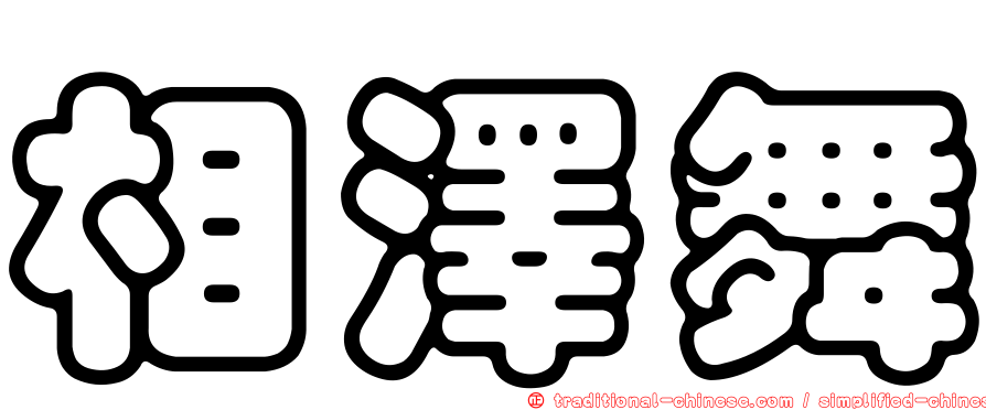 相澤舞