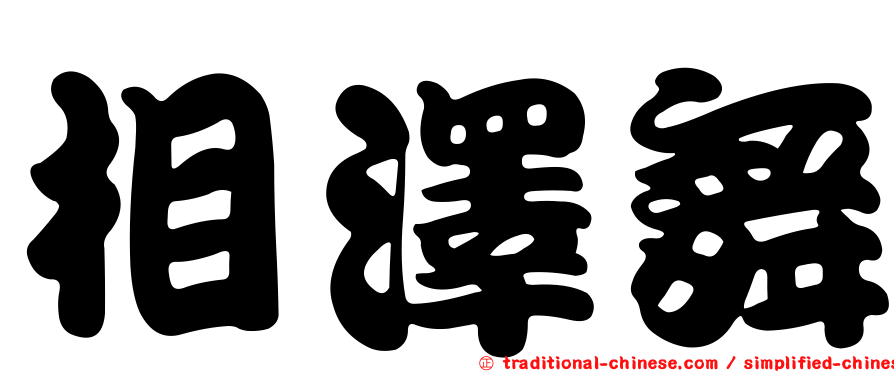 相澤舞
