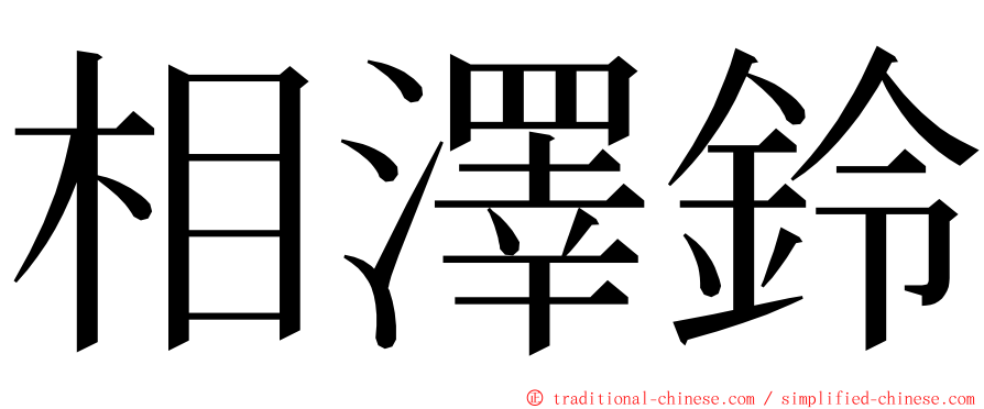 相澤鈴 ming font