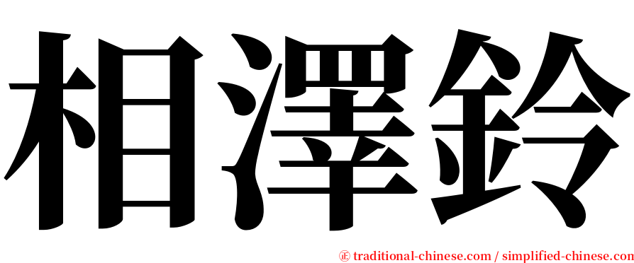 相澤鈴 serif font