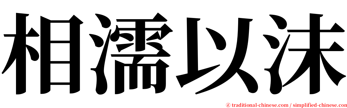 相濡以沫 serif font