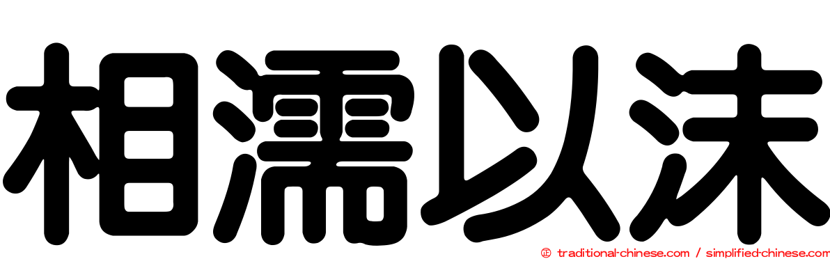 相濡以沫
