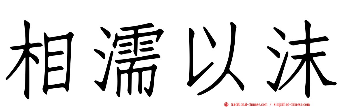 相濡以沫