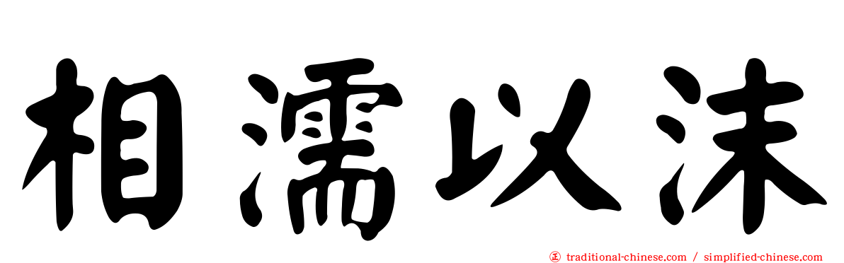 相濡以沫