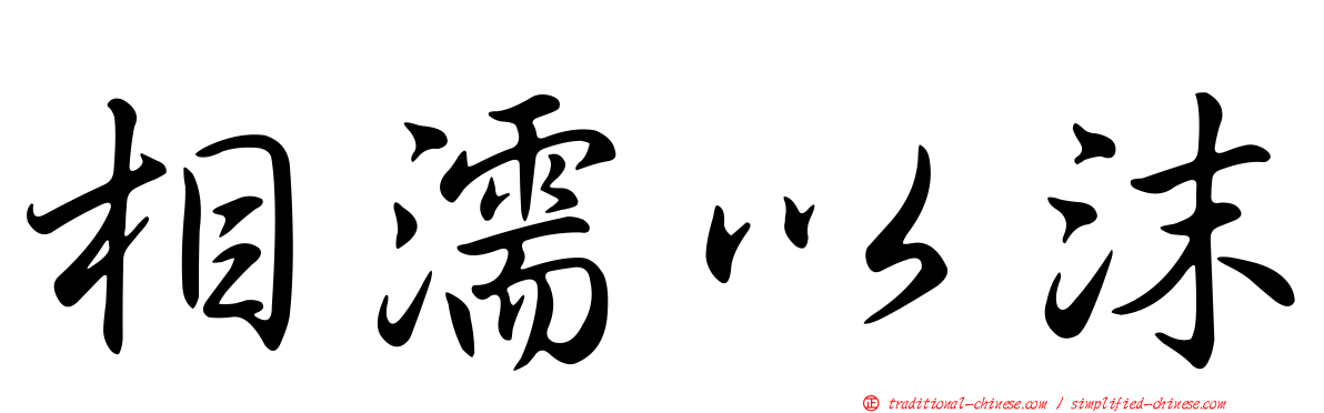 相濡以沫