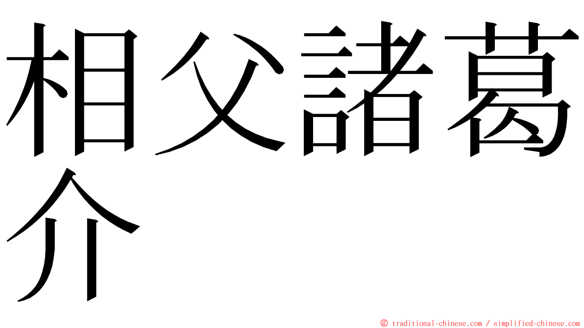 相父諸葛介 ming font