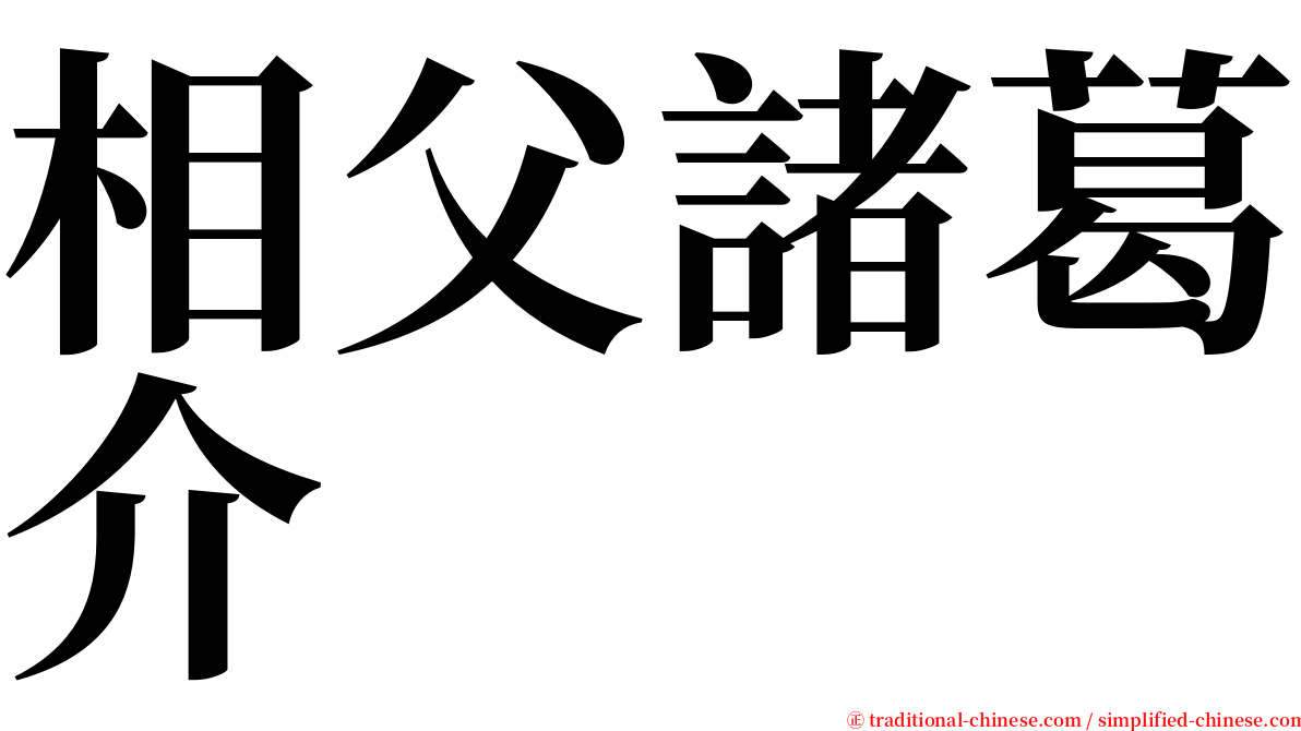 相父諸葛介 serif font