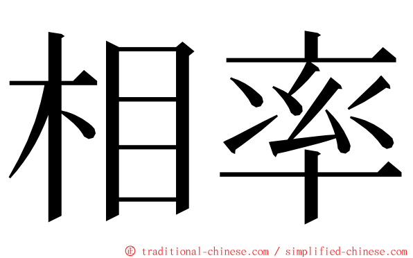 相率 ming font