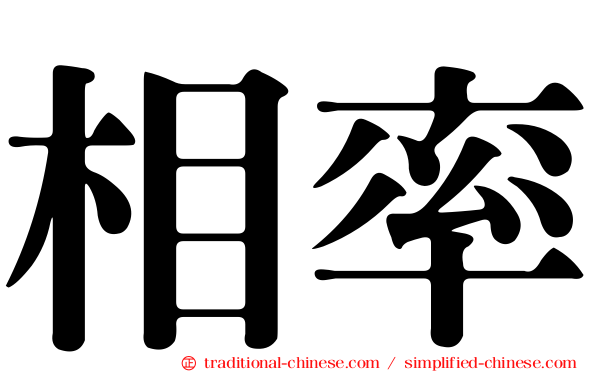 相率