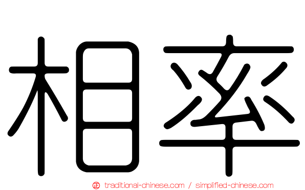 相率