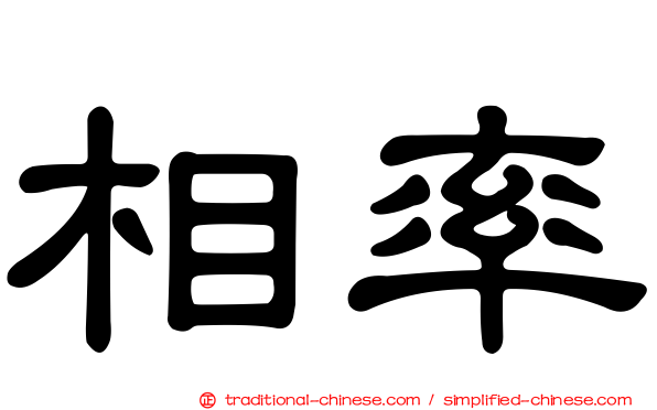 相率
