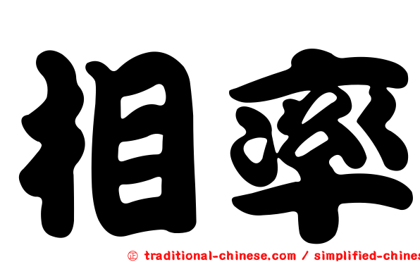 相率